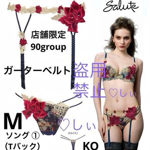 新品タグ付き Salute サルート 90G 店舗限定 ガーター & ソング ① M KO ネイビー セット 人気完売