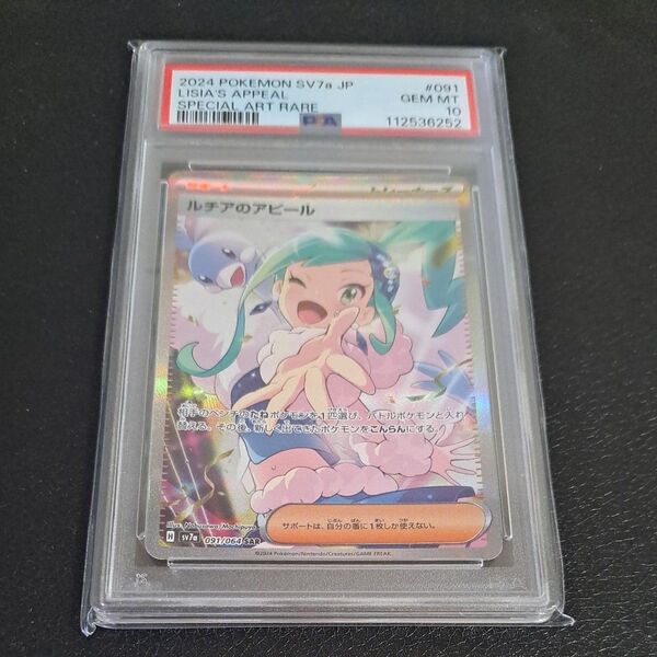 ポケモンカード ルチアのアピール SAR PSA10