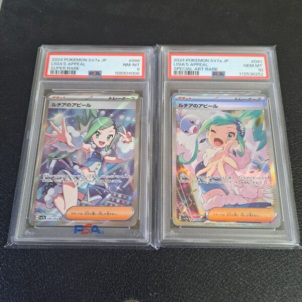 ポケモンカード ルチアのアピール SAR PSA10 SR PSA8 2枚セット