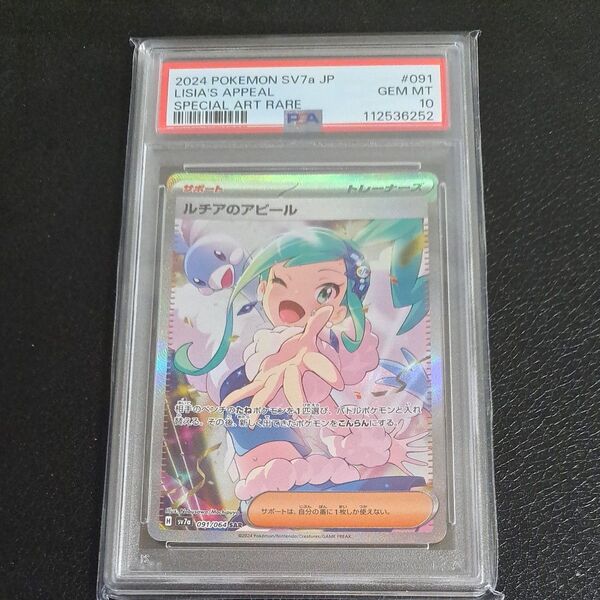 ポケモンカード ルチアのアピール SAR PSA10 GEM MT10 楽園ドラゴーナ