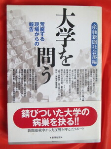 ◆大学を問う　産経新聞社会部編　１９９２年初版　新潮社◆