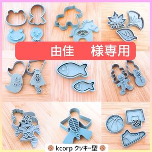 クッキー型 由佳様専用
