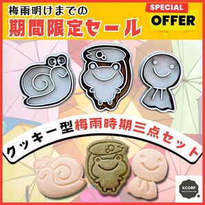クッキー型 セール カエル てるてる坊主 カタツムリ かたつむり 梅雨 かえる