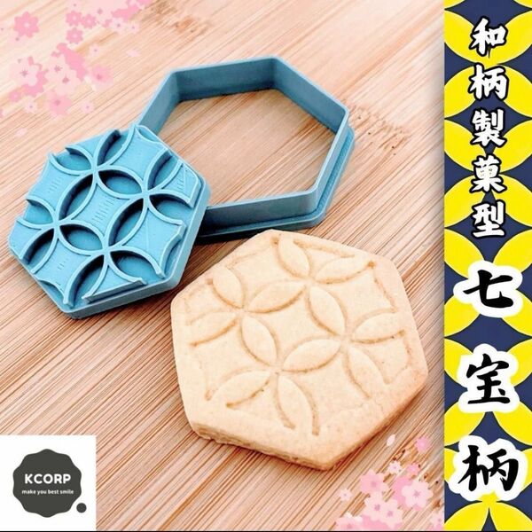 製菓型 和柄 七宝 文様 紋様 模様 伝統 クッキー型 歴史 和菓子 型抜き