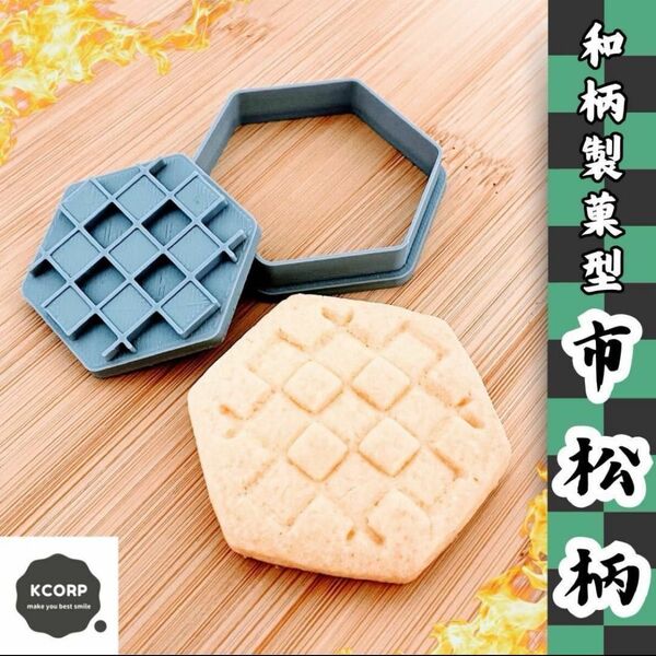 製菓型 和柄 市松 文様 紋様 模様 伝統 クッキー型 歴史 和菓子 型抜き