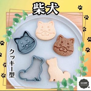 クッキー型 しば犬 柴犬 しばいぬ 豆柴 動物 ペット かわいい 抜き型 型抜き