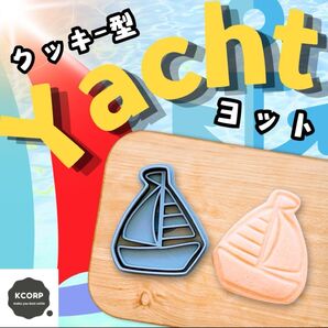 クッキー型 ヨット 船 海 夏 マリン スポーツ ボート ビーチ 夏休み 型抜き