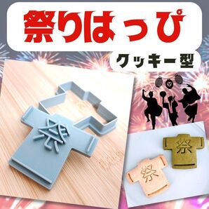 クッキー型 祭 お祭り 花火 夏祭り はっぴ 浴衣 子ども かわいい 型抜き
