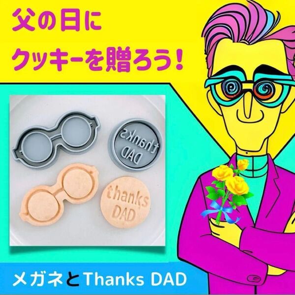 父の日 メガネ めがね クッキー型 型抜き 抜き型 抜型 かわいい 製菓道具 クッキーカッター