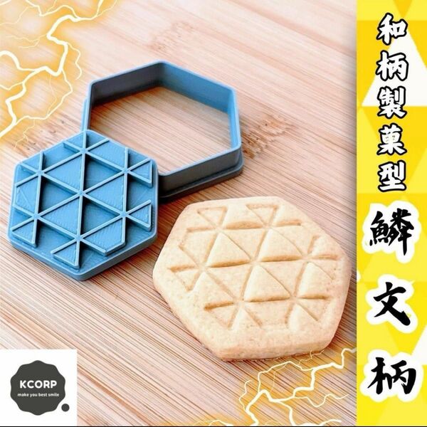 製菓型 和柄 鱗文 文様 紋様 模様 伝統 クッキー型 歴史 和菓子 型抜き
