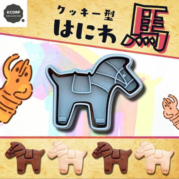 クッキー型 はにわ 埴輪 馬 動物 古墳時代 クッキーカッター はにわ