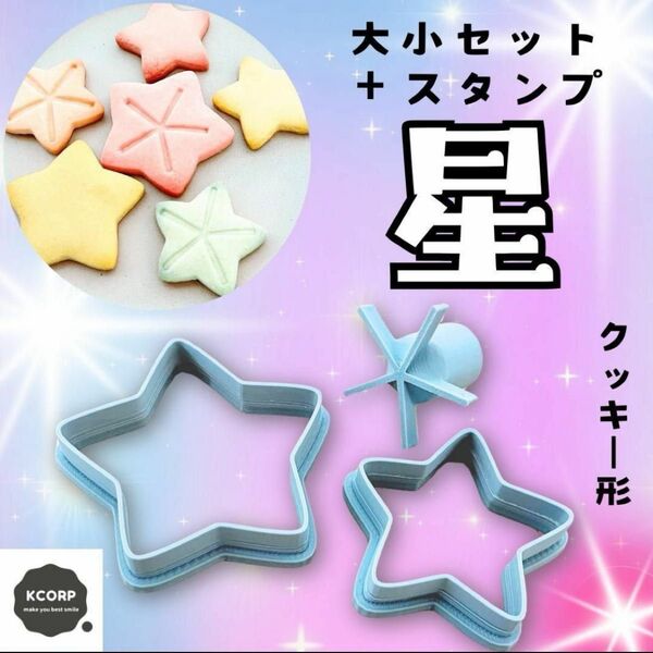 クッキー形 星 ほし 七夕 クリスマス イースター 和菓子 スタンプ 抜き型