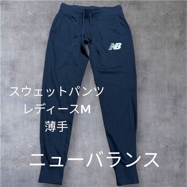 New Balance スウェットパンツ ブラック レディース M スリム 150〜160 黒