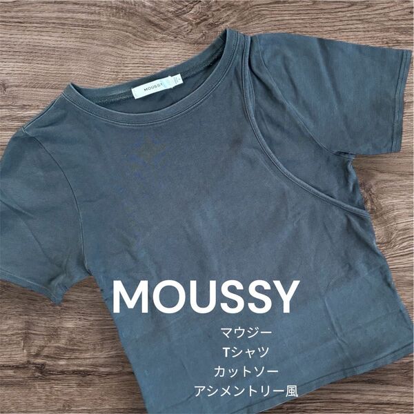 MOUSSY カットソー マウジー tシャツ グレー アシメントリー 風 フリー 送料無料