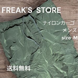 FREAK'S STORE ナイロンカーゴパンツ メンズ M グリーン系 軽い 送料無料