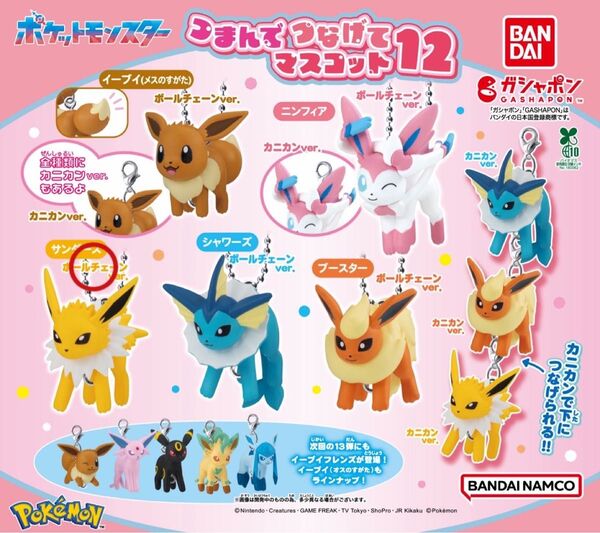 ポケットモンスター つまんでつなげてマスコット12 サンダース ポールチェーンver.
