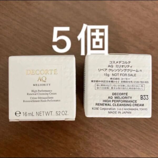 現品の半量! コスメデコルテ AQ ミリオリティ リペアクレンジングクリームn 15g サンプル