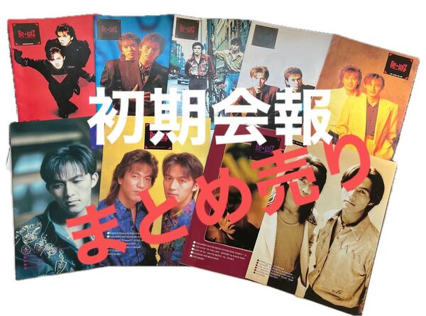 B'z 会報 初期 まとめ売り VOL005〜011 VOL013 VOL014 松本孝弘 稲葉浩志
