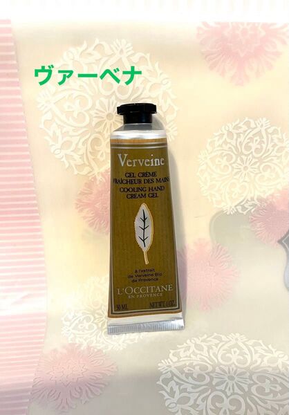 【美品未使用】ロクシタン ハンドクリーム 30ml ヴァーベナ