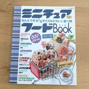 ミニチュアフードBook 改訂版 レディブティックシリーズno.3872
