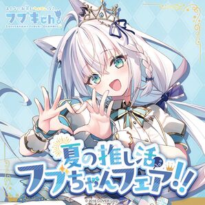 白上フブキ 夏の推し活フブちゃんフェア!!【フルセット】