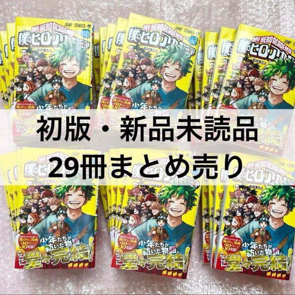 【初版発行】僕のヒーローアカデミア 42巻 29冊まとめ売り