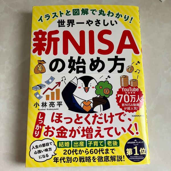 イラストと図解で丸わかり! 世界一やさしい新NISAの始め方