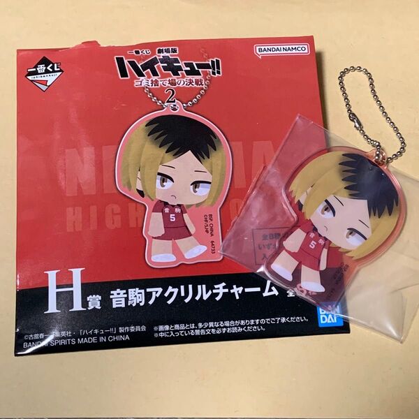 ハイキュー 一番くじ ゴミ捨て場の決戦 H賞音駒アクリルチャーム 孤爪研磨