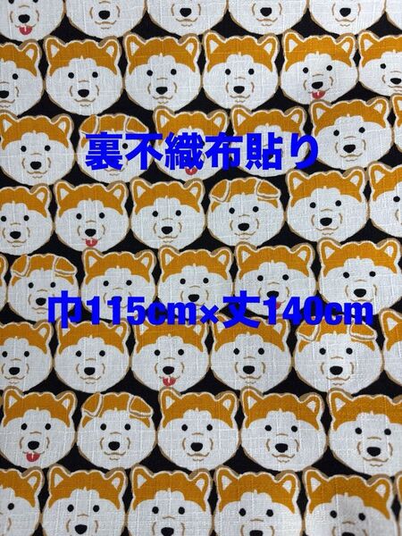 生地 綿 柴犬*秋田犬*日本犬 黒 裏不織布貼り 生地幅115cm×丈140cm バッグやポーチなどに