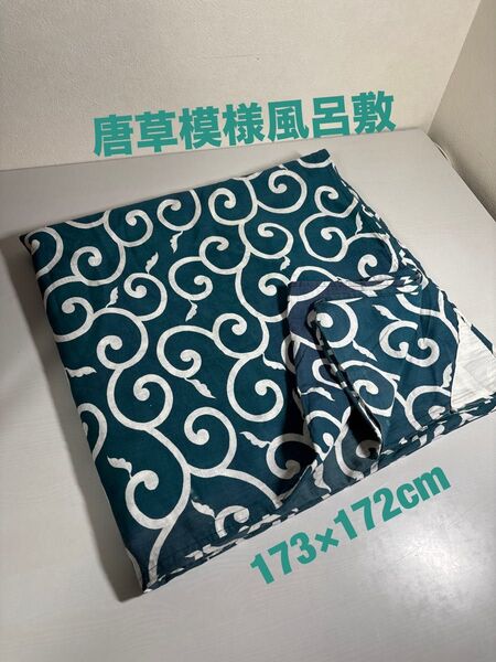 昭和レトロ 唐草模様 風呂敷 大判サイズ 172×173cm 中古品