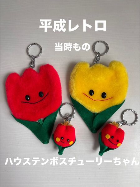 平成レトロ 当時物 ハウステンボス チューリーちゃん マスコットぬいぐるみキーホルダー 4点セット 新品未使用品