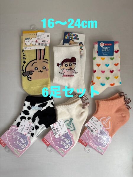 キッズ 女の子 ソックス*靴下 ちいかわ*うさぎ クレヨンしんちゃん ハート スニーカーソックス3点 全6足 新品未使用品