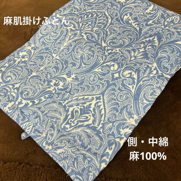 西川 麻肌掛けふとん シングル すべて麻100% 丸洗い 0.3kg 涼感 天然素材