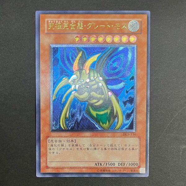 遊戯王カード 究極完全態グレートモス レリーフ