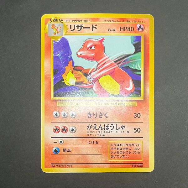 【初版-良品-準美品】ポケモンカード 旧裏 リザード No.005 マークなし