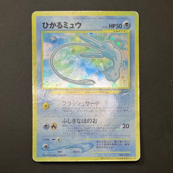 【希少-マゼンタレス】ポケモンカード 旧裏 ひかるミュウ No.151 プロモ
