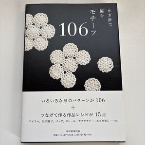 かぎ針で編むモチーフ106