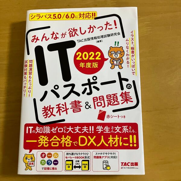 みんなが欲しかった!ITパスポートの教科書&問題集 2022年度版 TAC出版情報処理試験研究会/編著
