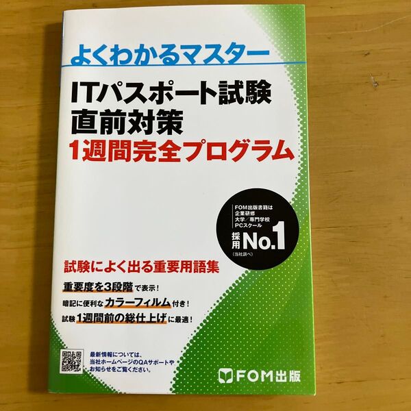 ITパスポート試験 直前対策 1週間完全プログラム (よくわかるマスター)