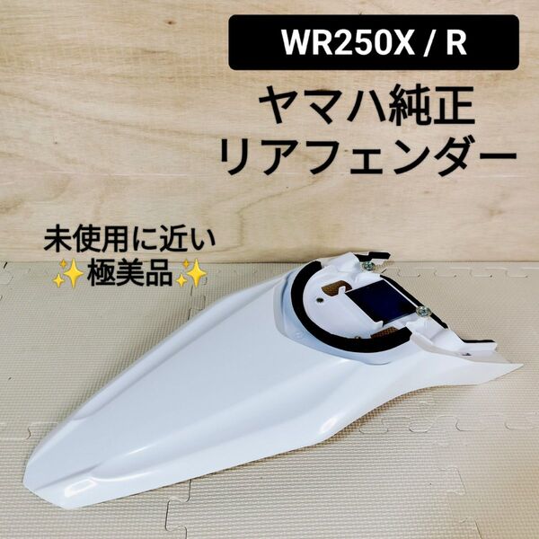 送料無料☆WR250X 純正リアフェンダー ホワイト DG15J ヤマハ WR250R☆リアカウル