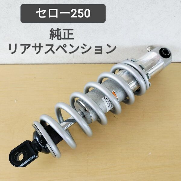 送料無料☆セロー250 純正リアサスペンション DG17J DG31J DG11J リアショック☆XT250X トリッカー