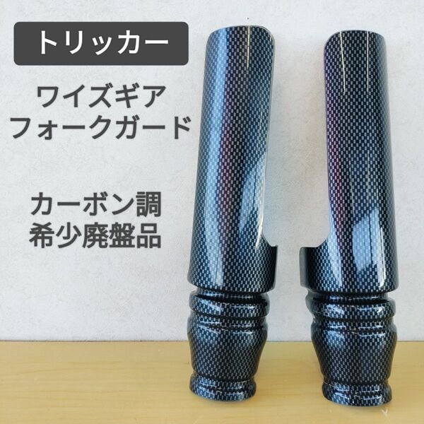 送料無料☆ワイズギア フロントフォークガード トリッカー XG250 希少廃盤品 カーボン調☆DG10J DG16J DG32J