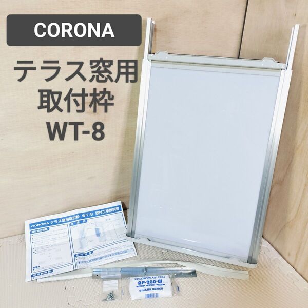 送料無料☆CORONA テラス窓用取付枠 WT-8 窓用エアコン ウインドエアコン用 延長枠☆コロナ