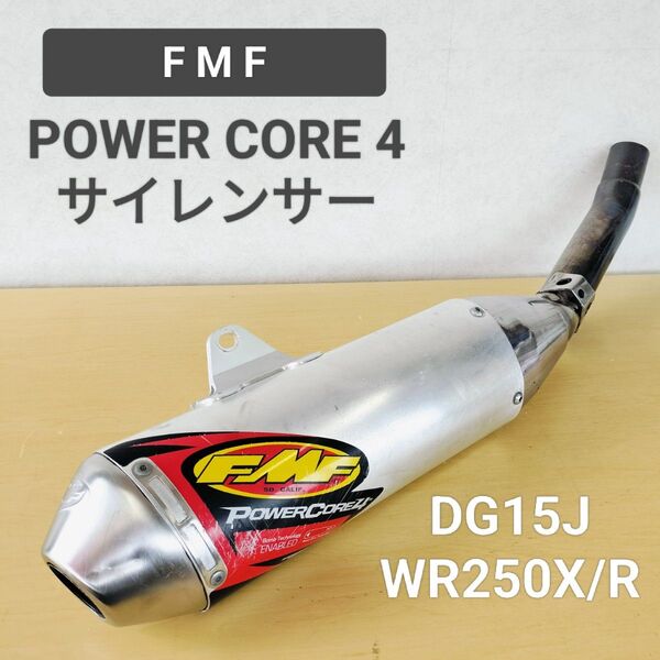 送料無料☆FMF パワーコア4 WR250R WR250X スリップオンマフラー DG15J☆POWERCORE4 サイレンサー