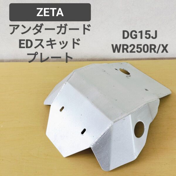 送料無料☆ZETA EDスキッドプレート WR250R WR250X アルミアンダーガード☆DG15J エンデューロ