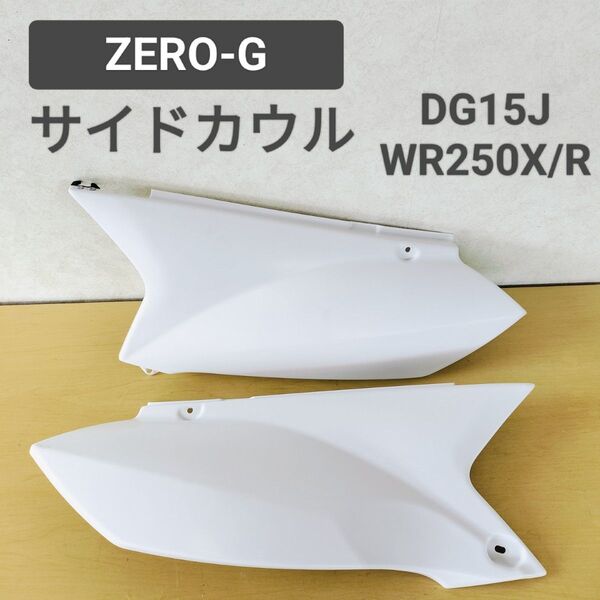 送料無料☆ZERO-G サイドカウル WR250X WR250R DG15J サイドカバー 左右 ホワイト☆ゼロジー 外装
