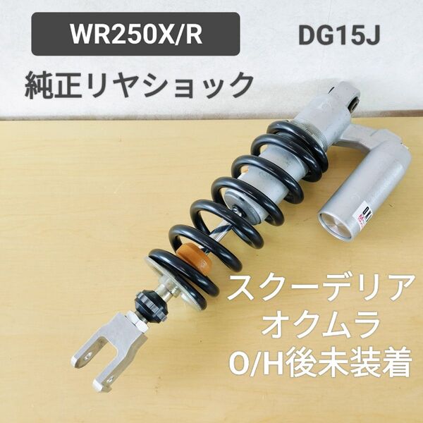 送料無料☆WR250X/R 純正リヤショック スクーデリアオクムラ O/H後未装着 DG15J☆リアサスペンション リアショック