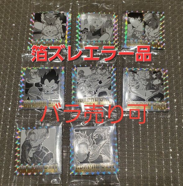 ドラゴンボール シールウエハース 箔ホロズレエラー品