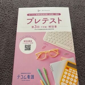 第114回看護師国家試験プレテスト第3回予想解説書