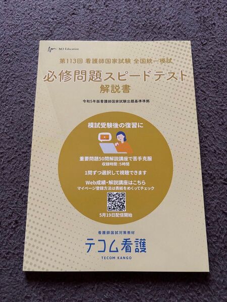 第113回 看護師国家試験 全国統一模試 必修問題スピードテスト 解説書